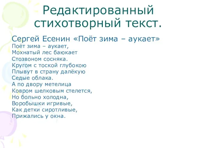 Редактированный стихотворный текст. Сергей Есенин «Поёт зима – аукает» Поёт зима –