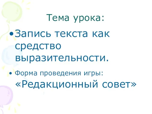 Тема урока: Запись текста как средство выразительности. Форма проведения игры: «Редакционный совет»