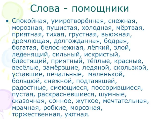 Слова - помощники Спокойная, умиротворённая, снежная, морозная, пушистая, холодная, мёртвая, приятная, тихая,