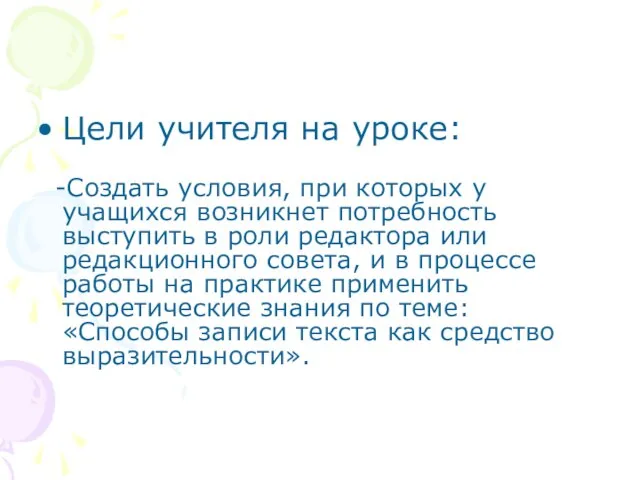 Цели учителя на уроке: -Создать условия, при которых у учащихся возникнет потребность