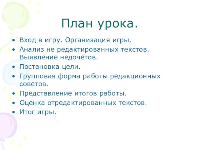 План урока. Вход в игру. Организация игры. Анализ не редактированных текстов. Выявление