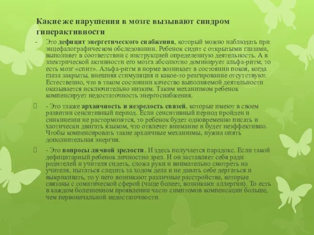 Какие же нарушения в мозге вызывают синдром гиперактивности Это дефицит энергетического снабжения,