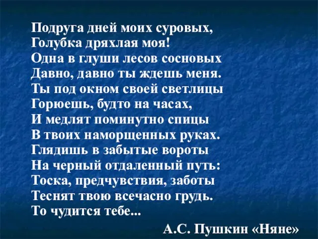 Подруга дней моих суровых, Голубка дряхлая моя! Одна в глуши лесов сосновых