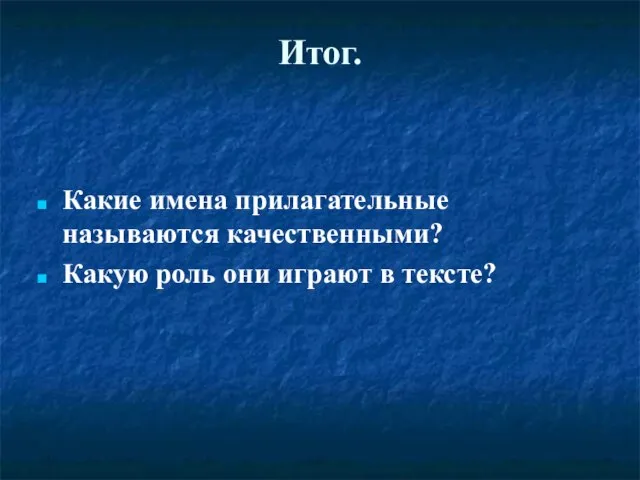 Итог. Какие имена прилагательные называются качественными? Какую роль они играют в тексте?