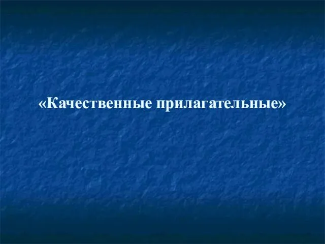 «Качественные прилагательные»