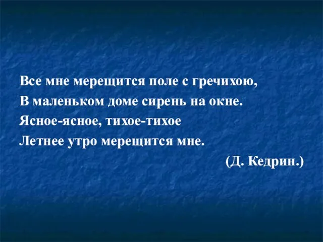 Все мне мерещится поле с гречихою, В маленьком доме сирень на окне.