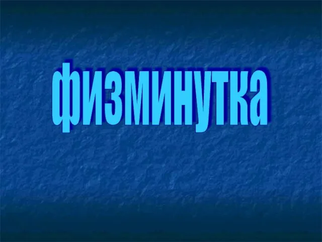 физминутка