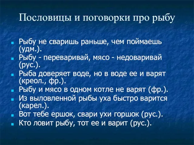 Пословицы и поговорки про рыбу Рыбу не сваришь раньше, чем поймаешь (удм.).