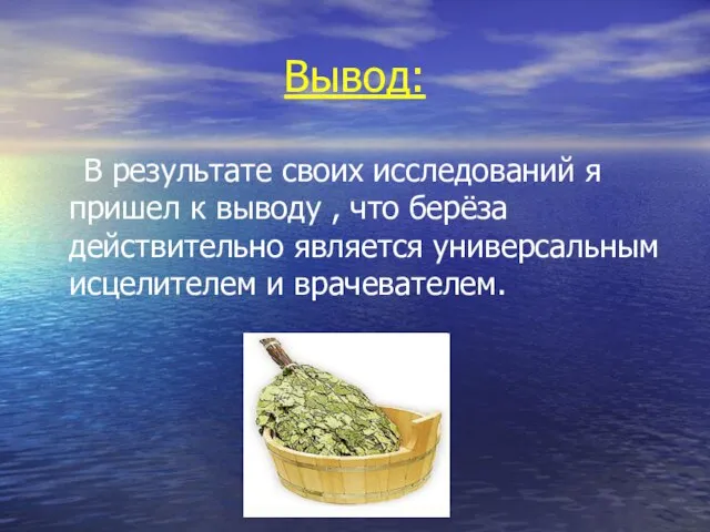 Вывод: В результате своих исследований я пришел к выводу , что берёза