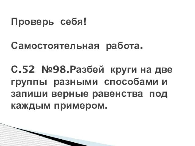 Проверь себя! Самостоятельная работа. С.52 №98.Разбей круги на две группы разными способами