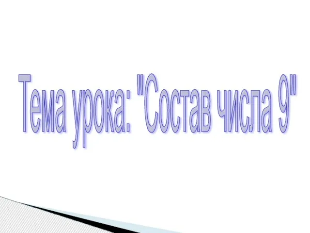 Тема урока: "Состав числа 9"