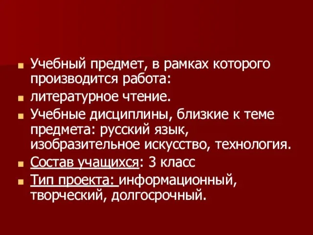 Учебный предмет, в рамках которого производится работа: литературное чтение. Учебные дисциплины, близкие