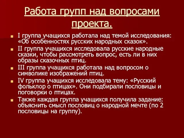 Работа групп над вопросами проекта. I группа учащихся работала над темой исследования: