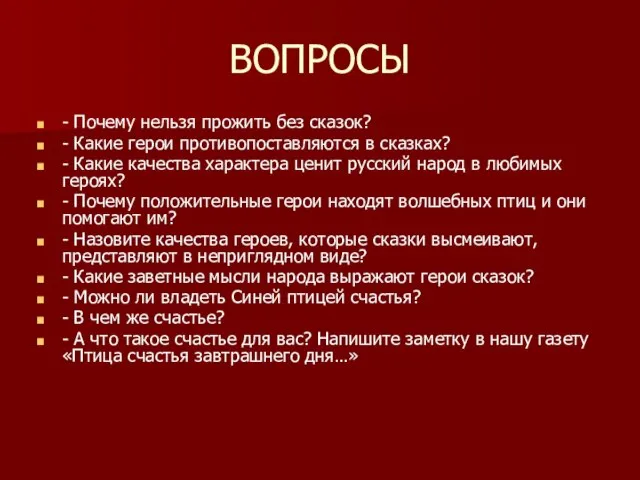 ВОПРОСЫ - Почему нельзя прожить без сказок? - Какие герои противопоставляются в