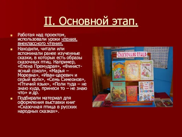 II. Основной этап. Работая над проектом, использовали уроки чтения, внеклассного чтения. Находили,