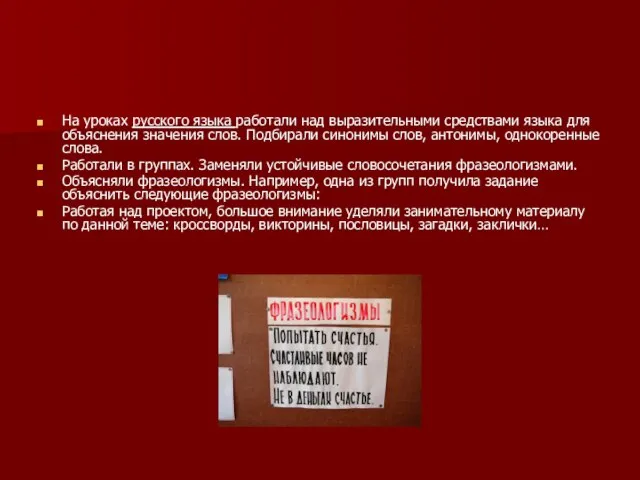 На уроках русского языка работали над выразительными средствами языка для объяснения значения