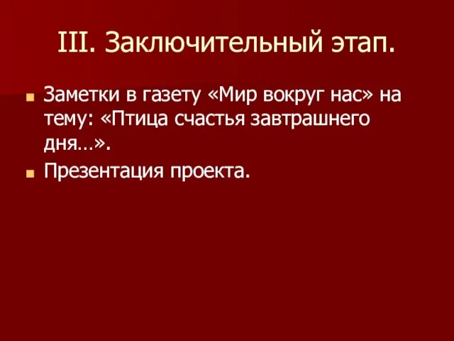 III. Заключительный этап. Заметки в газету «Мир вокруг нас» на тему: «Птица