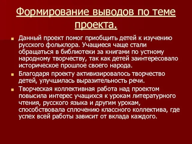 Формирование выводов по теме проекта. Данный проект помог приобщить детей к изучению