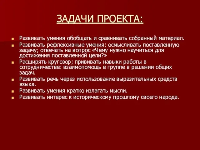 ЗАДАЧИ ПРОЕКТА: Развивать умения обобщать и сравнивать собранный материал. Развивать рефлексивные умения: