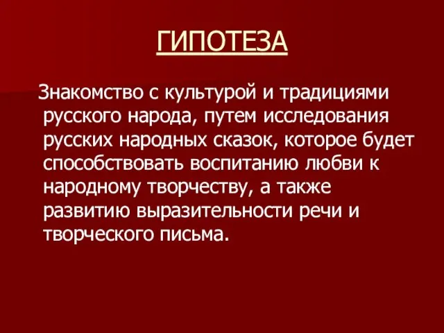 ГИПОТЕЗА Знакомство с культурой и традициями русского народа, путем исследования русских народных