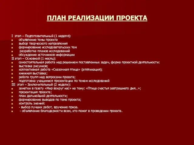 ПЛАН РЕАЛИЗАЦИИ ПРОЕКТА I этап – Подготовительный (1 неделя): объявление темы проекта