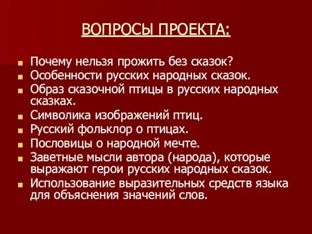 ВОПРОСЫ ПРОЕКТА: Почему нельзя прожить без сказок? Особенности русских народных сказок. Образ