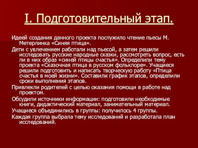 I. Подготовительный этап. Идеей создания данного проекта послужило чтение пьесы М. Метерлинка