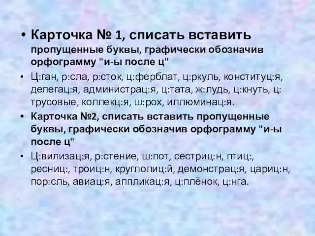 Карточка № 1, списать вставить пропущенные буквы, графически обозначив орфограмму "и-ы после