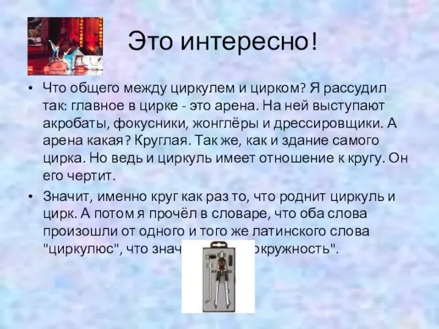 Это интересно! Что общего между циркулем и цирком? Я рассудил так: главное