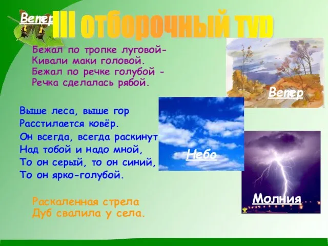 Ветер Бежал по тропке луговой-Кивали маки головой. Бежал по речке голубой -