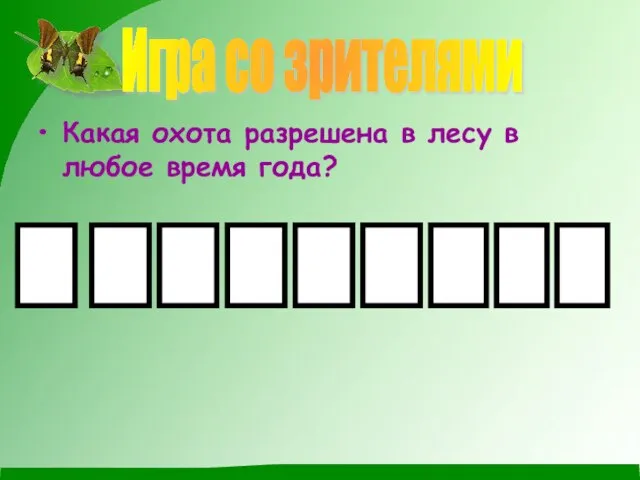 Какая охота разрешена в лесу в любое время года? Игра со зрителями