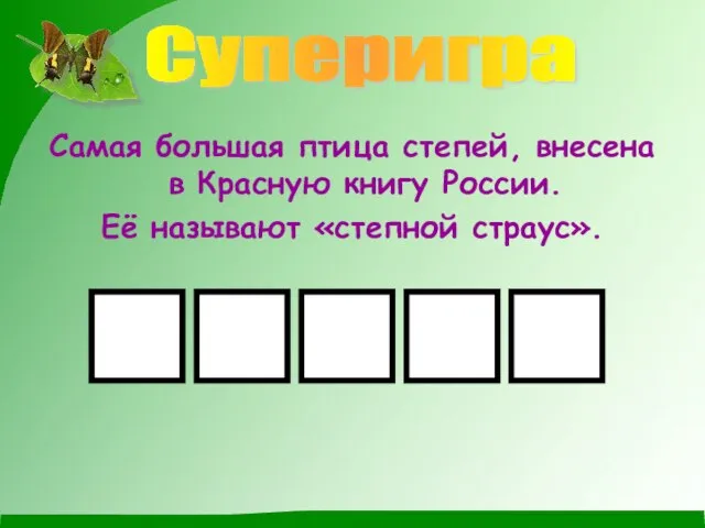 Самая большая птица степей, внесена в Красную книгу России. Её называют «степной страус». Суперигра