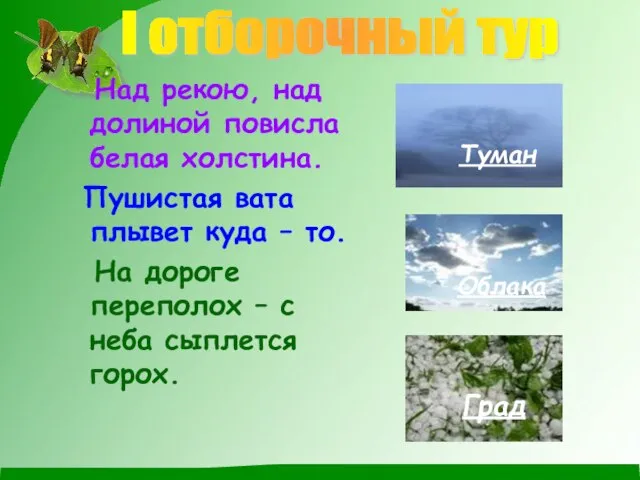 Над рекою, над долиной повисла белая холстина. Пушистая вата плывет куда –