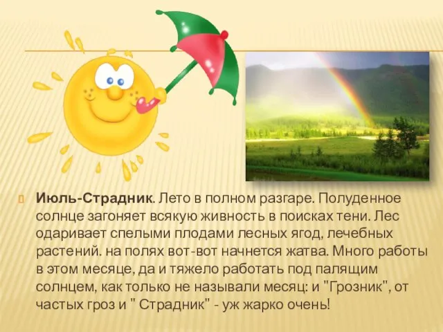 Июль-Страдник. Лето в полном разгаре. Полуденное солнце загоняет всякую живность в поисках