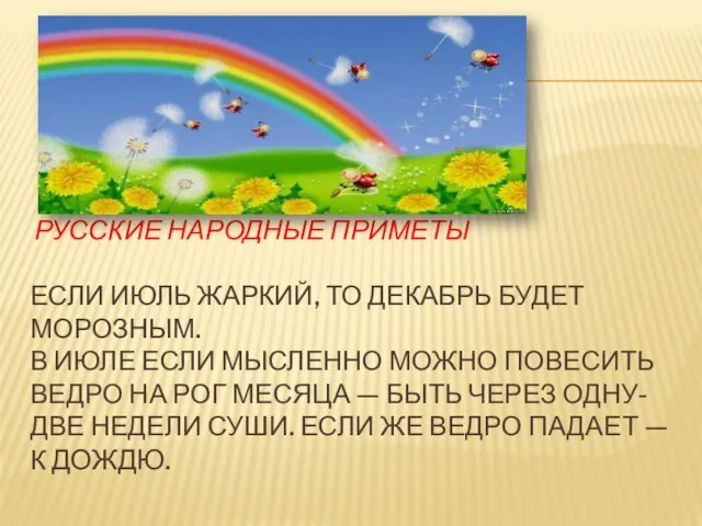 Русские народные приметы Если июль жаркий, то декабрь будет морозным. В июле