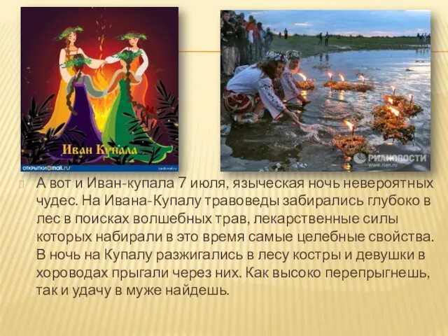 А вот и Иван-купала 7 июля, языческая ночь невероятных чудес. На Ивана-Купалу