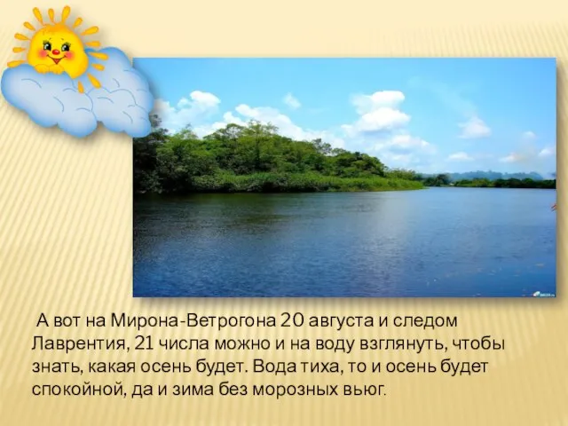 А вот на Мирона-Ветрогона 20 августа и следом Лаврентия, 21 числа можно