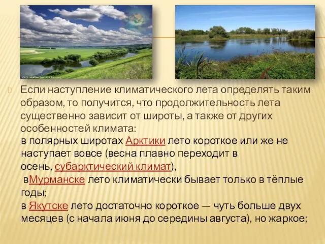 Если наступление климатического лета определять таким образом, то получится, что продолжительность лета