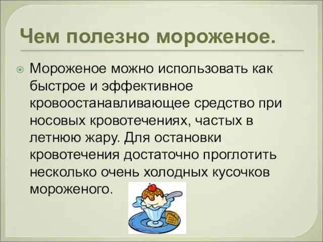 Чем полезно мороженое. Мороженое можно использовать как быстрое и эффективное кровоостанавливающее средство