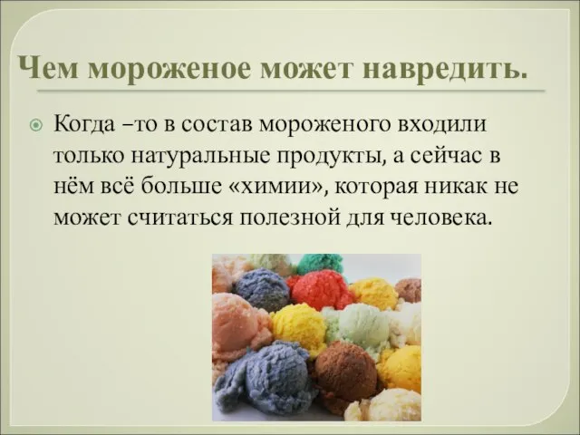 Чем мороженое может навредить. Когда –то в состав мороженого входили только натуральные