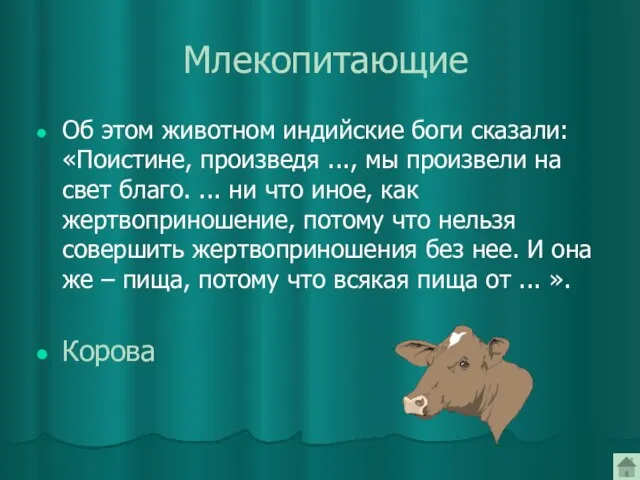 Млекопитающие Об этом животном индийские боги сказали: «Поистине, произведя ..., мы произвели