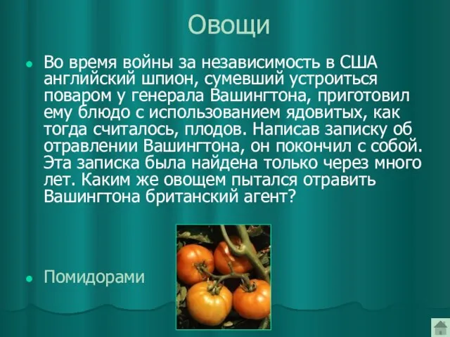 Овощи Во время войны за независимость в США английский шпион, сумевший устроиться