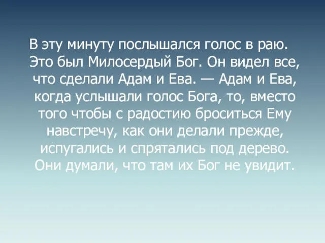 В эту минуту послышался голос в раю. Это был Милосердый Бог. Он