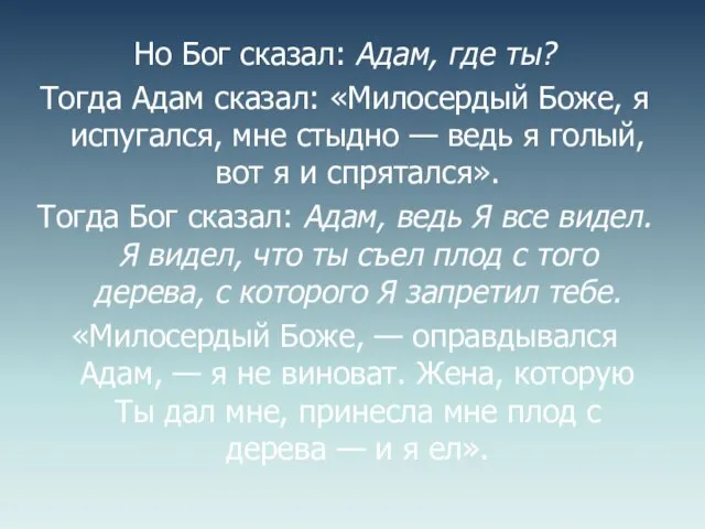 Но Бог сказал: Адам, где ты? Тогда Адам сказал: «Милосердый Боже, я