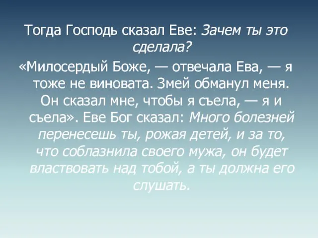 Тогда Господь сказал Еве: Зачем ты это сделала? «Милосердый Боже, — отвечала