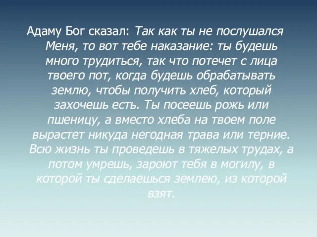 Адаму Бог сказал: Так как ты не послушался Меня, то вот тебе