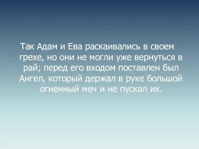 Так Адам и Ева раскаивались в своем грехе, но они не могли