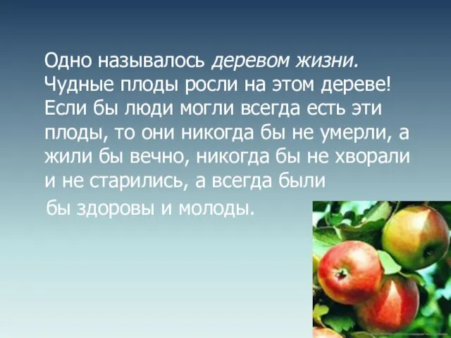 Одно называлось деревом жизни. Чудные плоды росли на этом дереве! Если бы