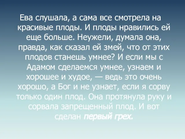 Ева слушала, а сама все смотрела на красивые плоды. И плоды нравились