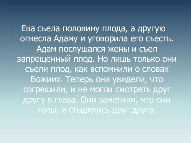 Ева съела половину плода, а другую отнесла Адаму и уговорила его съесть.